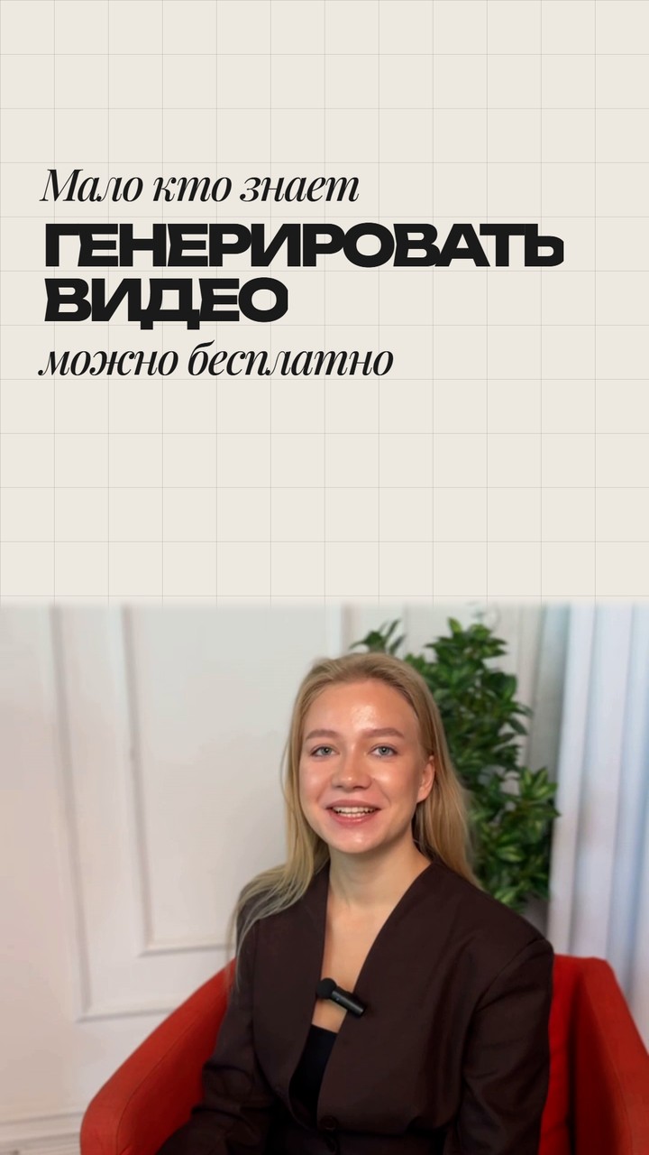 Пример из Reels line: заголовок на фоне «Мало кто знает, генерировать видео можно бесплатно»